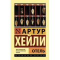 Фото товара - ЭксклюзивнаяКлассика Хейли А. Отель, (АСТ, 2021), 7Бц, c.608