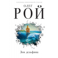Фото товара - КапризыИСтранностиСудьбы Рой О. Зов дельфина, (Эксмо, 2018), 7Б, c.256