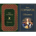 Маленькое фото товара - ВсемирнаяЛитература Гончаров И.А. Обломов (2 вар. обл.), (Эксмо, 2024), 7Б, c.544. Вариант №1