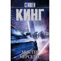 Фото товара - КорольНаВсеВремена-м Кинг С. Мистер Мерседес, (АСТ, 2024), Обл, c.544