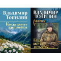 Фото товара - СибириадаСобраниеСочинений Топилин В.С. Когда цветут эдельвейсы (2вар.обл.), (Вече, 2026), 7Б, c.384