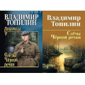 Фото товара - СибириадаСобраниеСочинений Топилин В.С. Слезы Черной речки. Немтырь (повести) (2 вар.обл.), (Вече, 2026), 7Б, c.384