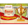 Фото товара - 5261190 Лента "Победитель" (фольга, шелк), (Хорошо)