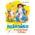 Фото товара - КлассикаНашегоДетства Носов Н. Незнайка в Солнечном городе, (Махаон,АзбукаАттикус, 2024), 7Б, c.280