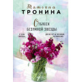 Фото товара - НитиЛюбви-м Тронина Т.М. Отблеск безумной звезды, (Эксмо, 2018), Обл, c.416