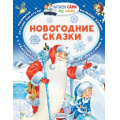 Маленькое фото товара - ЧитаемСамиБезМамы Михалков С.В.,Сутеев В.Г. Новогодние сказки, (АСТ, 2024), Обл, c.64. Вариант №1