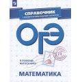Фото товара - ОГЭ Математика. Справочник с комментариями ведущих экспертов (Кузнецова Л.В.,Суворова С.Б.,Булычев В.А.) (41913), (Просвещение, 2019), Обл, c.190