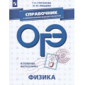 Фото товара - ОГЭ Физика. Справочник с комментариями ведущих экспертов (Степанова Г.Н.,Лебедева И.Ю.) (41937), (Просвещение, 2019), Обл, c.235