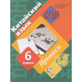 Маленькое фото товара - РабТетрадь 6кл ФГОС Рукодельникова М.Б.,Салазанова О.А.,Холкина Л.С. Китайский язык. Второй иностранный язык. Прописи, (Просвещение, 2023), Обл, c.80. Вариант №1