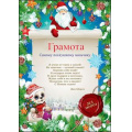 Фото товара - 9200615 Грамота "Самому послушному мальчику" (А4, текст, вертикальный, Дед Мороз и Медвежонок), (Праздник)