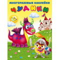 Маленькое фото товара - МногоразовыеНаклейки Чудики. Рыцарь (Арт.23966), (Фламинго), Обл, c.2. Вариант №1