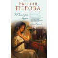 Фото товара - СчастьеМоеПостой-м Перова Е.Г. Темные воды, (Эксмо, 2018), Обл, c.288