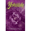 Фото товара - ПерваяСредиЛучших Устинова Т.В. Звезды и Лисы, (Эксмо, 2018), 7Б, c.320