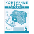 Маленькое фото товара - К/карты 5кл География. Введение в географию (сост. Банников С.,Домогацких Е.), (Русское слово, 2021), Обл, c.23. Вариант №1