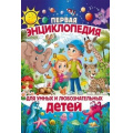 Фото товара - Первая энциклопедия для умных и любознательных детей (Скиба Т.), (Владис, 2018), 7Бц, c.64
