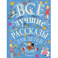 Фото товара - ВеликаяКлассикаДляДетей Все лучшие рассказы для детей (Маршак С.Я.,Михалков С.В.,Успенский Э.Н.), (АСТ,Малыш, 2019), 7Б, c.288