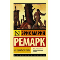 Фото товара - ЭксклюзивнаяКлассика-м Ремарк Э.М. На обратном пути, (АСТ, 2026), Обл, c.352