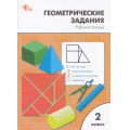 Маленькое фото товара - РабТетрадь 2кл ФГОС Геометрические задания (сост. Жиренко О.Е.,Фурсова Е.В.,Горлова О.В.) (5-е изд.,перераб.), (ВАКО, 2025), Обл, c.64. Вариант №1