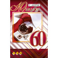 Фото товара - КВТ6689 С Днем юбилея! 60 (текст, блестки, мужская), (ГрандКард)