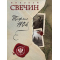 Маленькое фото товара - ДетективРоссийскойИмперии-м Свечин Н. Тифлис 1904, (Эксмо, 2018), Обл, c.416. Вариант №1