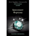 Фото товара - ПреступныеКамниЛучшиеДетективыОДрагоценностях-м Вербинина В. Бриллиант Фортуны (сериал "Адъютанты удачи"), (Эксмо, 2018), Обл, c.320