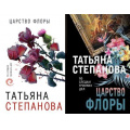 Фото товара - ПоСледамГромкихДел-м Степанова Т.Ю. Царство Флоры (2 вар. обл.), (Эксмо, 2022), Обл, c.352