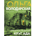 Фото товара - НикакихЗапретныхТем-м Володарская О.А. Предпоследний круг ада (остросюжетная проза), (Эксмо, 2024), Обл, c.320