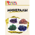 Фото товара - ШкольныйСловарикФГОС Минералы. Начальная школа (Доспехов Д.А.), (ВАКО, 2023), Обл, c.64