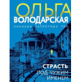 Фото товара - НикакихЗапретныхТем-м Володарская О.А. Страсть под чужим именем (остросюжетная проза), (Эксмо, 2024), Обл, c.352