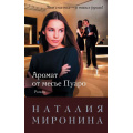 Фото товара - СчастливыйБилет-м Миронина Н. Аромат от месье Пуаро, (Эксмо, 2018), Обл, c.448