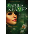 Фото товара - ЗаконСильнойКриминальноеСоло-м Крамер М. Закон ее прошлого (сериал "По прозвищу Щука"), (Эксмо, 2018), Обл, c.320