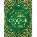 Фото товара - Большая книга лучших сказок мира (сборник), (Росмэн/Росмэн-Пресс, 2024), 7Б, c.320