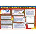 Фото товара - 0800628 Плакат "Уголок пожарной безопасности" (А1, текст), (Праздник)