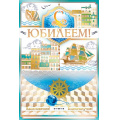 Фото товара - 55587 С Юбилеем! (текст, фольга, мужская), (ОткрытаяПланета)