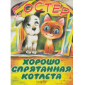Фото товара - БольшиеКнижкиДляМаленьких Остер Г.Б. Хорошо спрятанная котлета (вырубка), (АСТ, 2018), Обл, c.8
