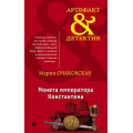 Фото товара - Артефакт&Детектив-м Очаковская М.А. Монета императора Константина, (Эксмо, 2018), Обл, c.320