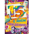 Фото товара - 1392100 С Днем рождения! 15 (гигант, текст, блестки, конгрев), (ИмперияПоздр)