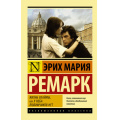 Маленькое фото товара - ЭксклюзивнаяКлассика-м Ремарк Э.М. Жизнь взаймы, или У неба любимчиков нет, (АСТ, 2025), Обл, c.384. Вариант №1