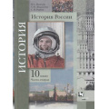 Фото товара - У 10кл ФГОС Измозик В.С.,Журавлева О.Н.,Рудник С.Н. История России (Ч.2/2) (базовый и углубленный уровни) (под ред. Тишкова В.А.) (3-е изд), (Вентана-Граф,Просвещение, 2021), Обл, c.224
