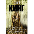 Фото товара - КорольНаВсеВремена-м Кинг С. Девочка, которая любила Тома Гордона, (АСТ, 2025), Обл, c.288