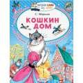 Фото товара - ЧитаемСамиБезМамы Маршак С.Я. Кошкин дом, (АСТ, 2024), Обл, c.64