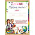 Фото товара - 3000906 Диплом "Букварь прочел" (А5, текст, вертикальный), (Праздник)
