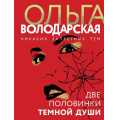 Фото товара - НикакихЗапретныхТем-м Володарская О.А. Две половинки темной души (остросюжетная проза), (Эксмо, 2021), Обл, c.320