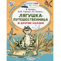 Маленькое фото товара - ЧитаемСамиБезМамы Лягушка-путешественница и другие сказки (В.Бианки, Б.Заходер и др), (АСТ, 2025), Обл, c.64. Вариант №1