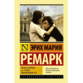 Фото товара - ЭксклюзивнаяКлассика Ремарк Э.М. Жизнь взаймы, или У неба любимчиков нет, (АСТ, 2024), 7Б, c.384