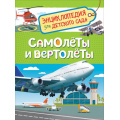 Фото товара - ЭнциклопедияДляДетскогоСада Самолеты и вертолеты (Гальцева С.Н.), (Росмэн/Росмэн-Пресс, 2022), 7Бц, c.48