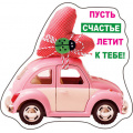 Фото товара - 5156261 Виниловый магнит "Пусть счастье летит к тебе!", (Хорошо)