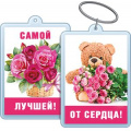 Фото товара - 5155280 Брелок акриловый "От сердца! Самой лучшей!", (Хорошо)