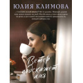 Фото товара - ВерюНадеюсьЛюблю-м Климова Ю.В. Ветер подскажет имя, (Эксмо, 2023), Обл, c.320