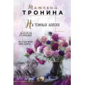 Маленькое фото товара - НитиЛюбви-м Тронина Т.М. На темных аллеях, (Эксмо, 2018), Обл, c.352. Вариант №1